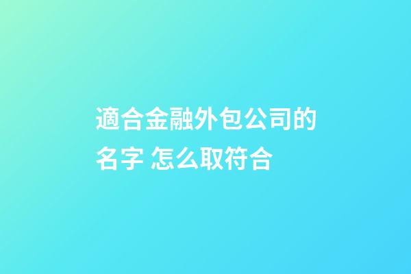 適合金融外包公司的名字 怎么取符合-第1張-公司起名-玄機(jī)派